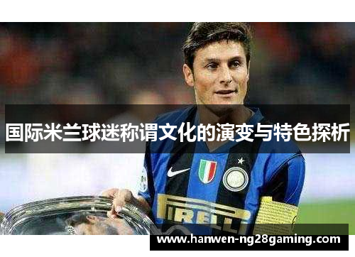 国际米兰球迷称谓文化的演变与特色探析
