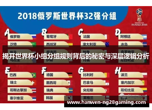 揭开世界杯小组分组规则背后的秘密与深层逻辑分析