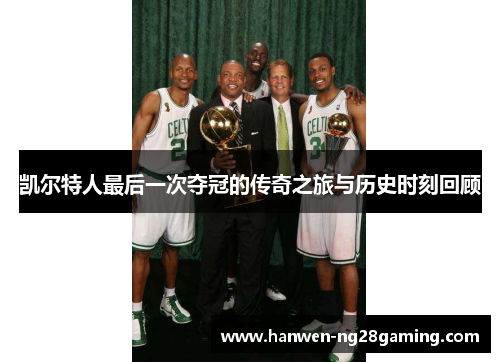 凯尔特人最后一次夺冠的传奇之旅与历史时刻回顾