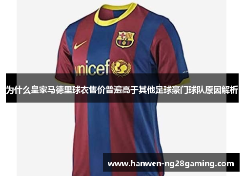 为什么皇家马德里球衣售价普遍高于其他足球豪门球队原因解析