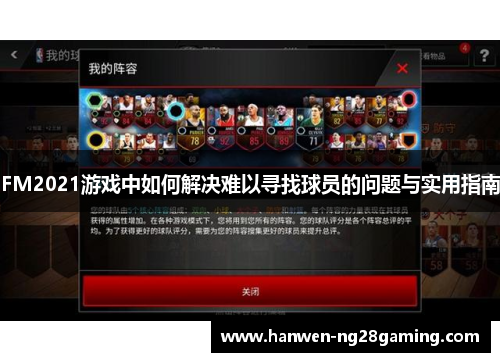 FM2021游戏中如何解决难以寻找球员的问题与实用指南