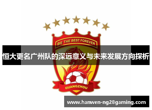 恒大更名广州队的深远意义与未来发展方向探析