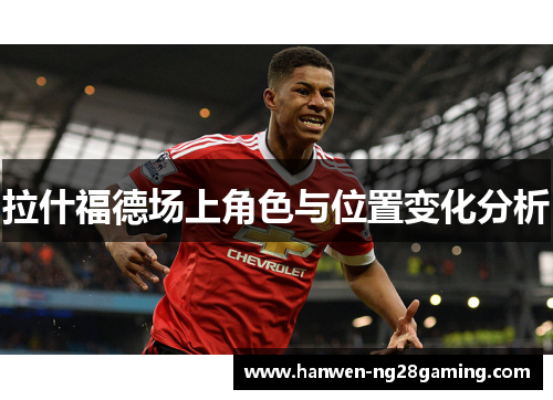 拉什福德场上角色与位置变化分析