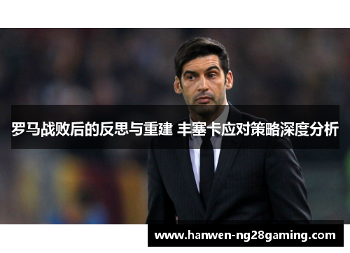 罗马战败后的反思与重建 丰塞卡应对策略深度分析