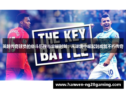 英超传奇球员的奋斗历程与荣耀时刻：从逆境中崛起到成就不朽传奇