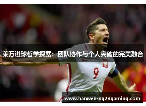莱万进球哲学探索：团队协作与个人突破的完美融合