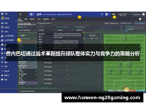 费内巴切通过战术革新提升球队整体实力与竞争力的策略分析