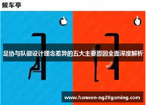 足协与队徽设计理念差异的五大主要原因全面深度解析