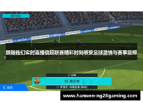 跟随我们实时直播俄超联赛精彩时刻感受足球激情与赛事震撼