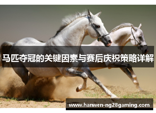 马匹夺冠的关键因素与赛后庆祝策略详解