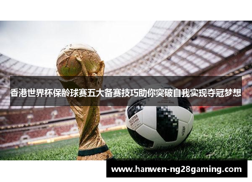 香港世界杯保龄球赛五大备赛技巧助你突破自我实现夺冠梦想