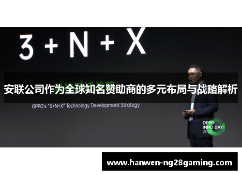 安联公司作为全球知名赞助商的多元布局与战略解析