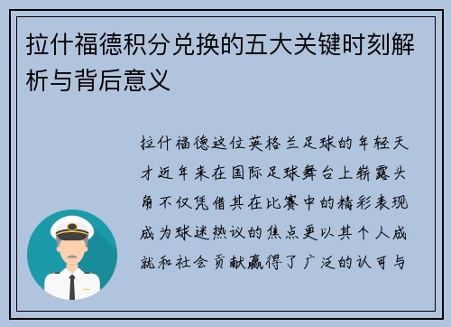 拉什福德积分兑换的五大关键时刻解析与背后意义
