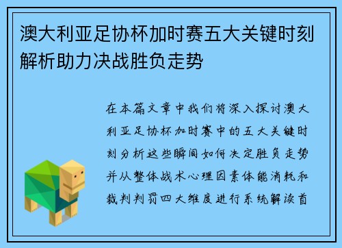 澳大利亚足协杯加时赛五大关键时刻解析助力决战胜负走势