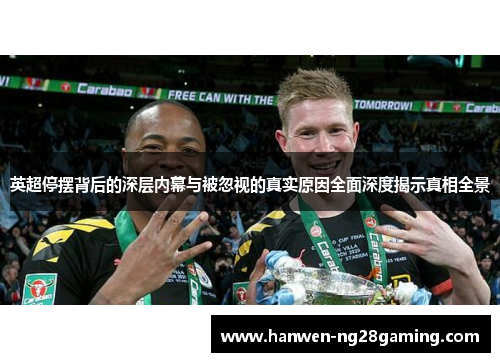 英超停摆背后的深层内幕与被忽视的真实原因全面深度揭示真相全景