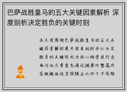 巴萨战胜皇马的五大关键因素解析 深度剖析决定胜负的关键时刻
