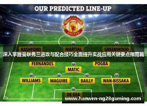 深入掌握曼联弗兰进攻与配合技巧全面提升实战应用关键要点指南篇