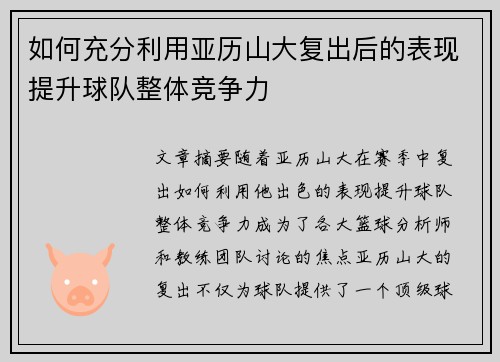 如何充分利用亚历山大复出后的表现提升球队整体竞争力