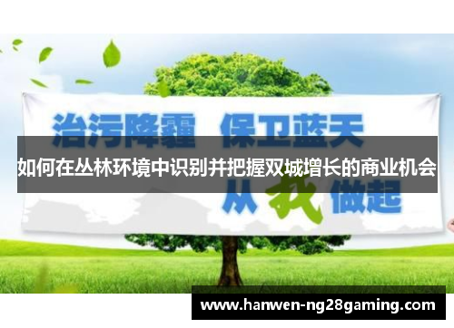 如何在丛林环境中识别并把握双城增长的商业机会