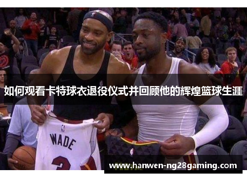 如何观看卡特球衣退役仪式并回顾他的辉煌篮球生涯