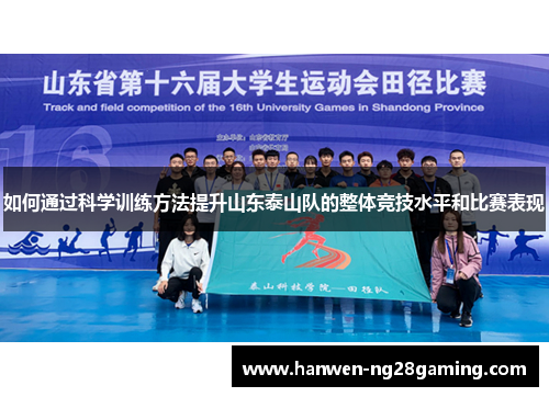 如何通过科学训练方法提升山东泰山队的整体竞技水平和比赛表现