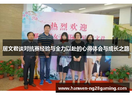 居文君谈对抗赛经验与全力以赴的心得体会与成长之路