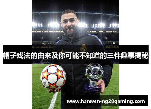 帽子戏法的由来及你可能不知道的三件趣事揭秘