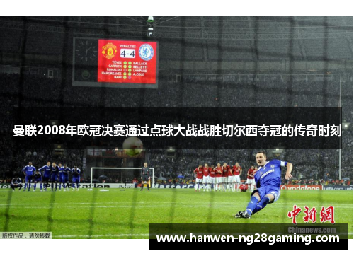 曼联2008年欧冠决赛通过点球大战战胜切尔西夺冠的传奇时刻
