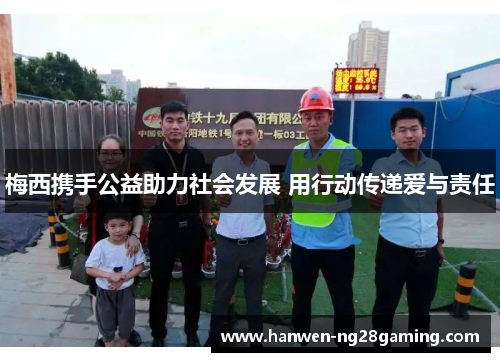 梅西携手公益助力社会发展 用行动传递爱与责任