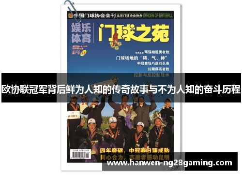 欧协联冠军背后鲜为人知的传奇故事与不为人知的奋斗历程