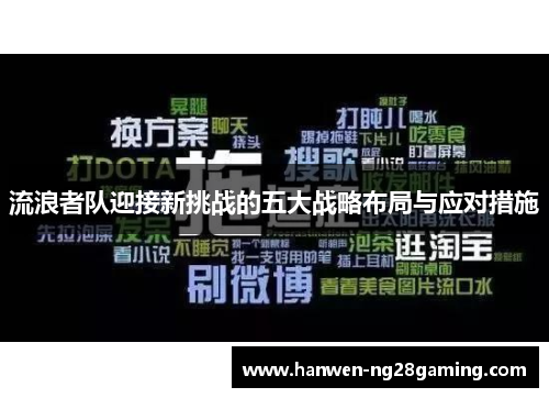 流浪者队迎接新挑战的五大战略布局与应对措施