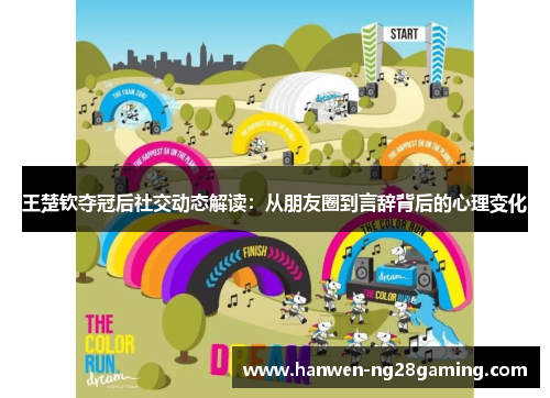王楚钦夺冠后社交动态解读：从朋友圈到言辞背后的心理变化