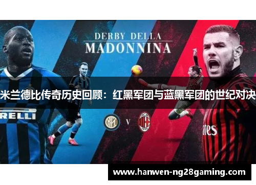 米兰德比传奇历史回顾：红黑军团与蓝黑军团的世纪对决
