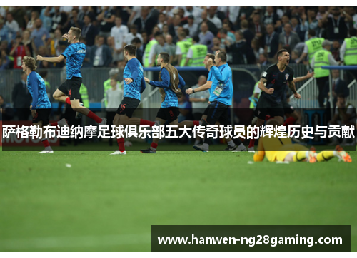 萨格勒布迪纳摩足球俱乐部五大传奇球员的辉煌历史与贡献