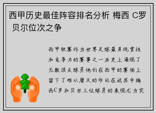 西甲历史最佳阵容排名分析 梅西 C罗 贝尔位次之争