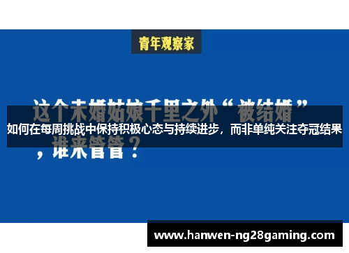 如何在每周挑战中保持积极心态与持续进步，而非单纯关注夺冠结果
