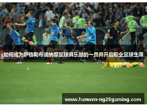 如何成为萨格勒布迪纳摩足球俱乐部的一员并开启职业足球生涯