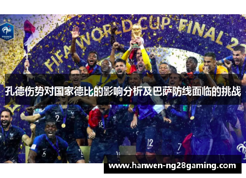 孔德伤势对国家德比的影响分析及巴萨防线面临的挑战