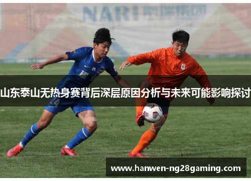 山东泰山无热身赛背后深层原因分析与未来可能影响探讨