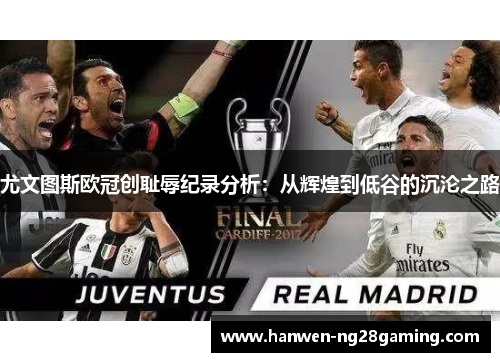 尤文图斯欧冠创耻辱纪录分析：从辉煌到低谷的沉沦之路