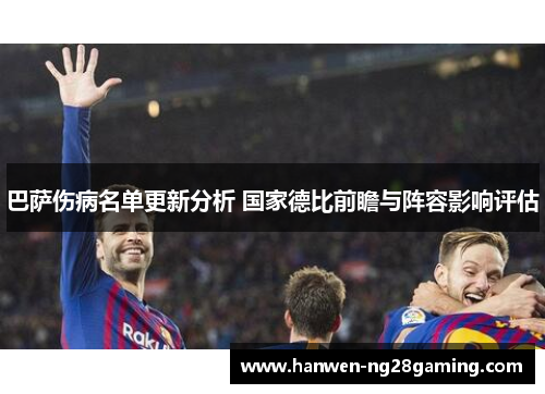 巴萨伤病名单更新分析 国家德比前瞻与阵容影响评估
