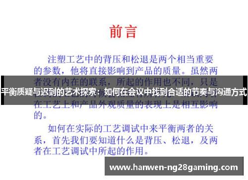 平衡质疑与迟到的艺术探索：如何在会议中找到合适的节奏与沟通方式