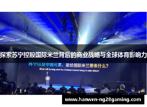 探索苏宁控股国际米兰背后的商业战略与全球体育影响力