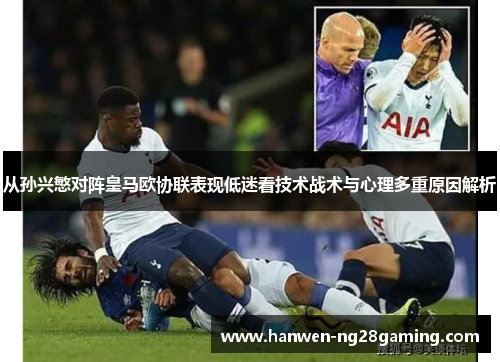 从孙兴慜对阵皇马欧协联表现低迷看技术战术与心理多重原因解析