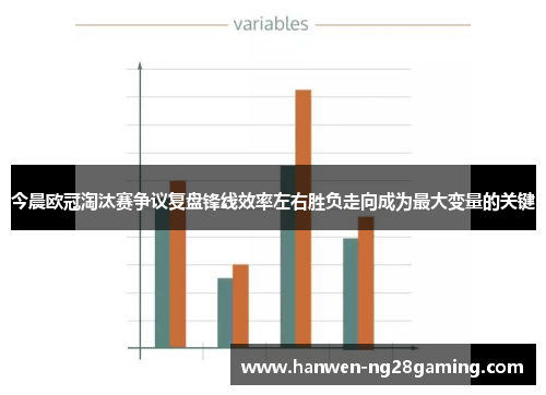 今晨欧冠淘汰赛争议复盘锋线效率左右胜负走向成为最大变量的关键