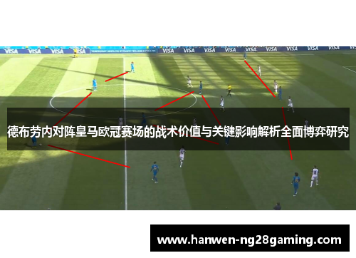 德布劳内对阵皇马欧冠赛场的战术价值与关键影响解析全面博弈研究