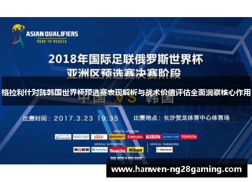 格拉利什对阵韩国世界杯预选赛表现解析与战术价值评估全面洞察核心作用
