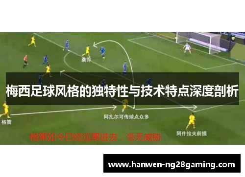 梅西足球风格的独特性与技术特点深度剖析