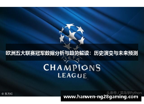 欧洲五大联赛冠军数据分析与趋势解读：历史演变与未来预测