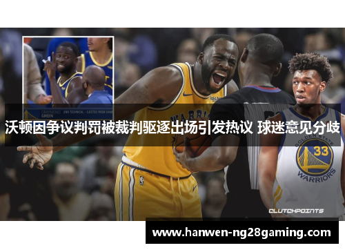 沃顿因争议判罚被裁判驱逐出场引发热议 球迷意见分歧
